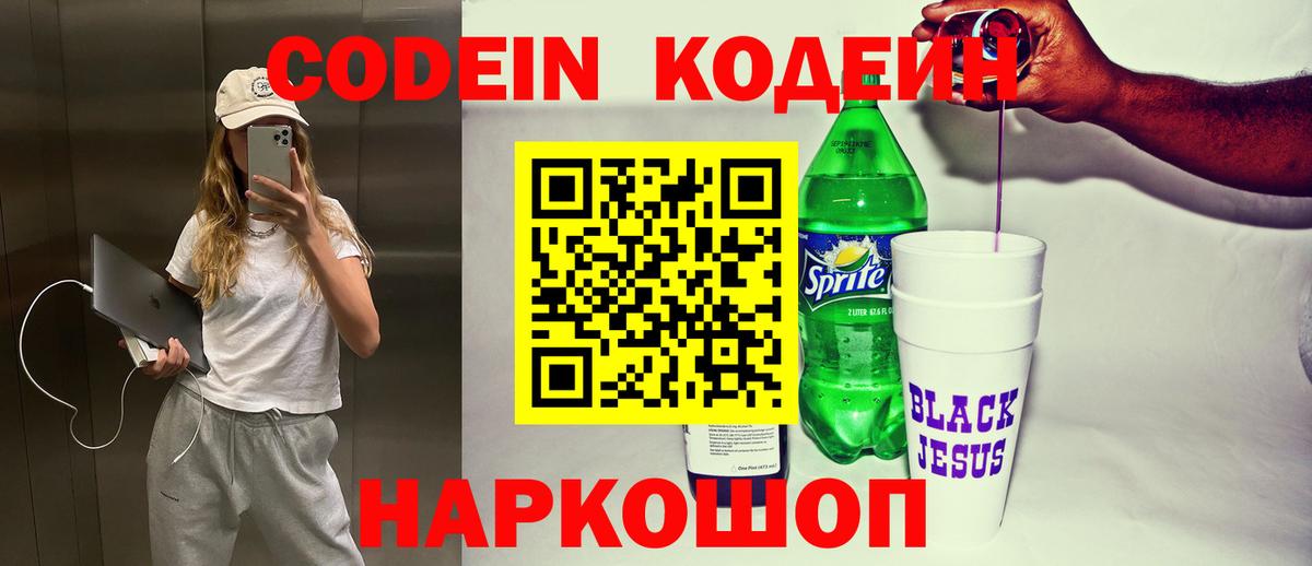 Кодеин напиток Lean (лин)  Вход с VPN  Гурьевск  Кодеин Purple Drank 